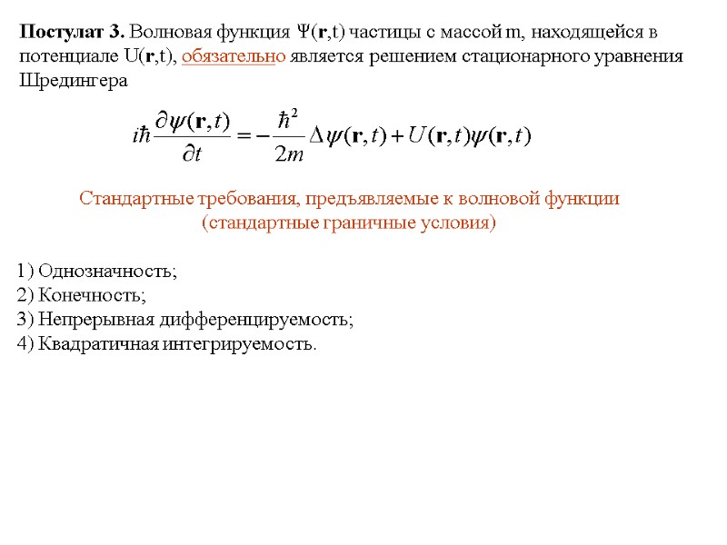 Постулат 3. Волновая функция Ψ(r,t) частицы с массой m, находящейся в  потенциале U(r,t),